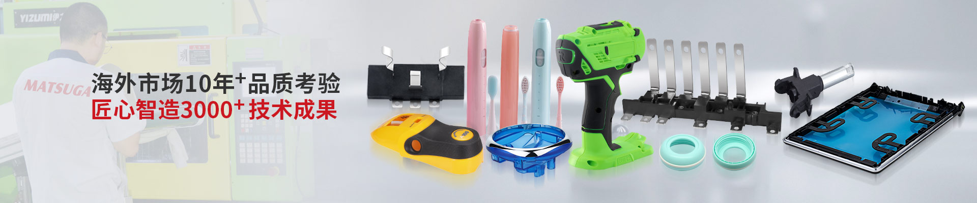 模具注塑产品  经历海外市场10年品质考验